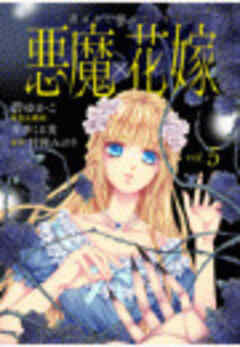 悪魔×花嫁～選ばれた娘はどっち？～