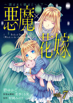 悪魔×花嫁～選ばれた娘はどっち？～