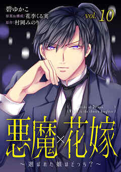 悪魔×花嫁～選ばれた娘はどっち？～