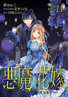 悪魔×花嫁～選ばれた娘はどっち？～