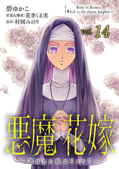 悪魔×花嫁～選ばれた娘はどっち？～