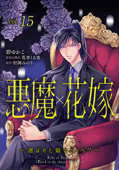 悪魔×花嫁～選ばれた娘はどっち？～