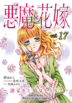 悪魔×花嫁～選ばれた娘はどっち？～