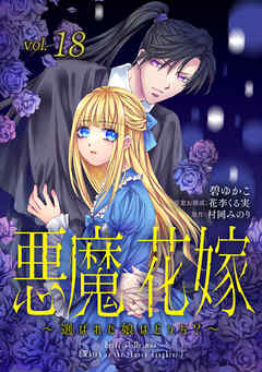 悪魔×花嫁～選ばれた娘はどっち？～