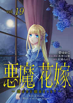 悪魔×花嫁～選ばれた娘はどっち？～