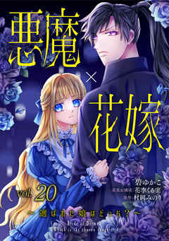悪魔×花嫁～選ばれた娘はどっち？～