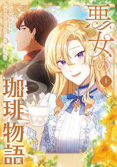 悪女の珈琲物語１