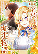 悪女の珈琲物語１