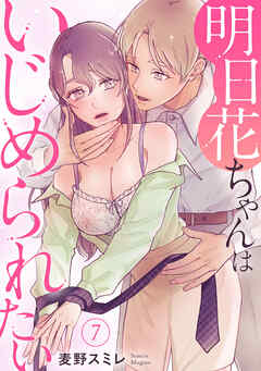明日花ちゃんはいじめられたい