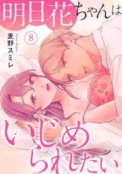明日花ちゃんはいじめられたい