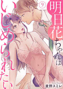 明日花ちゃんはいじめられたい