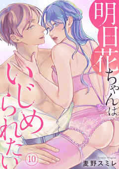 明日花ちゃんはいじめられたい