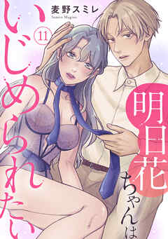 明日花ちゃんはいじめられたい