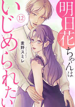 明日花ちゃんはいじめられたい