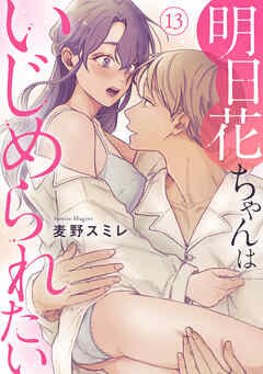明日花ちゃんはいじめられたい