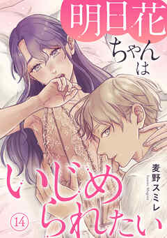 明日花ちゃんはいじめられたい