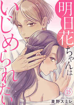 明日花ちゃんはいじめられたい