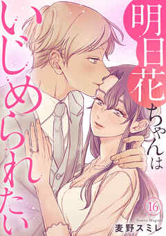 明日花ちゃんはいじめられたい
