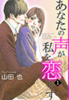 あなたの声が私を恋らす