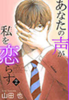 あなたの声が私を恋らす