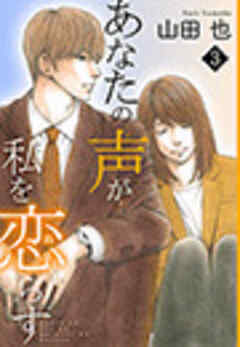 あなたの声が私を恋らす