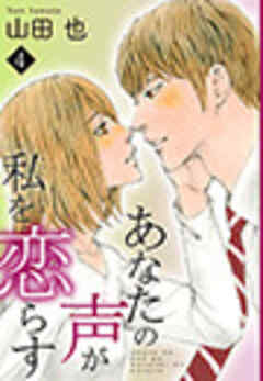 あなたの声が私を恋らす