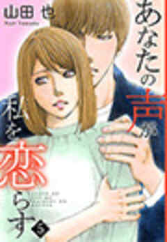 あなたの声が私を恋らす