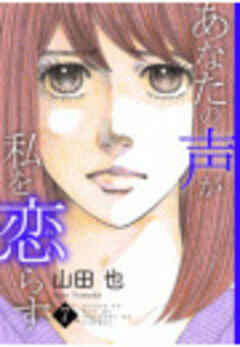 あなたの声が私を恋らす