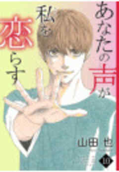 あなたの声が私を恋らす