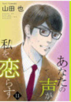 あなたの声が私を恋らす