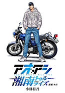アオアシ　湘南トゥルーライズ【単話】