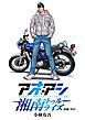 アオアシ　湘南トゥルーライズ【単話】 前編