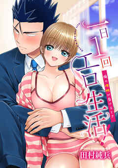 一日1回エロ生活！～俺の理性が負けるとき～
