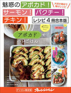 魅惑のアボカド！サーモン！パクチー！チキン！【レシピ４冊合本版】