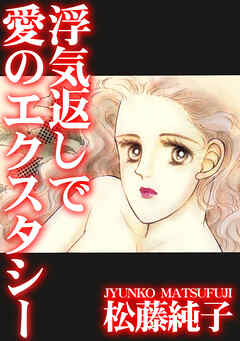 浮気返しで愛のエクスタシー