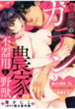 幼馴染のガテン農家は不器用な野獣～鍛えた身体とXLに守られ攻められ夢の絶倫生活～