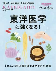 別冊家庭画報 東洋医学に強くなる！