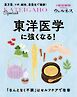 別冊家庭画報 東洋医学に強くなる！