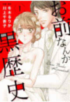 お前なんか黒歴史