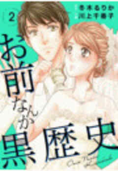 お前なんか黒歴史