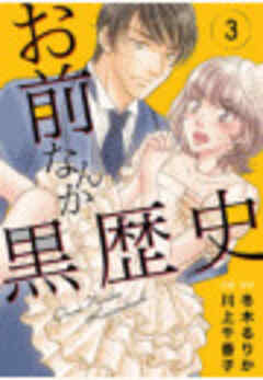 お前なんか黒歴史