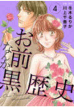 お前なんか黒歴史