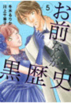 お前なんか黒歴史