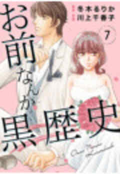 お前なんか黒歴史