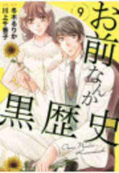 お前なんか黒歴史