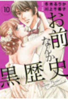 お前なんか黒歴史