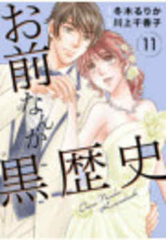 お前なんか黒歴史