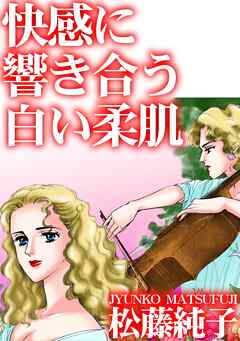 快感に響き合う白い柔肌