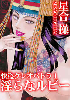 快盗クレオパトラ