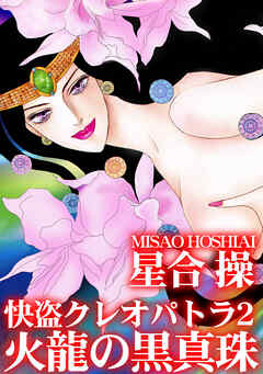 快盗クレオパトラ